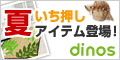 ディノスオンラインショップ