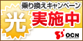 『OCN 光 with フレッツ 』プロバイダのみ乗り換え