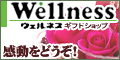 ウェルネス フラワー＆グルメギフトショップ