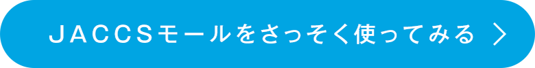 JACCSモールをさっそく使ってみる