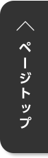 TOPへ