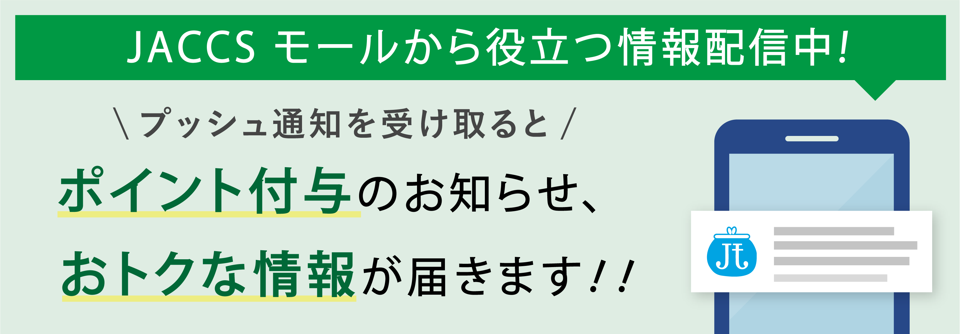 JACCSモール（ジャックスモール）