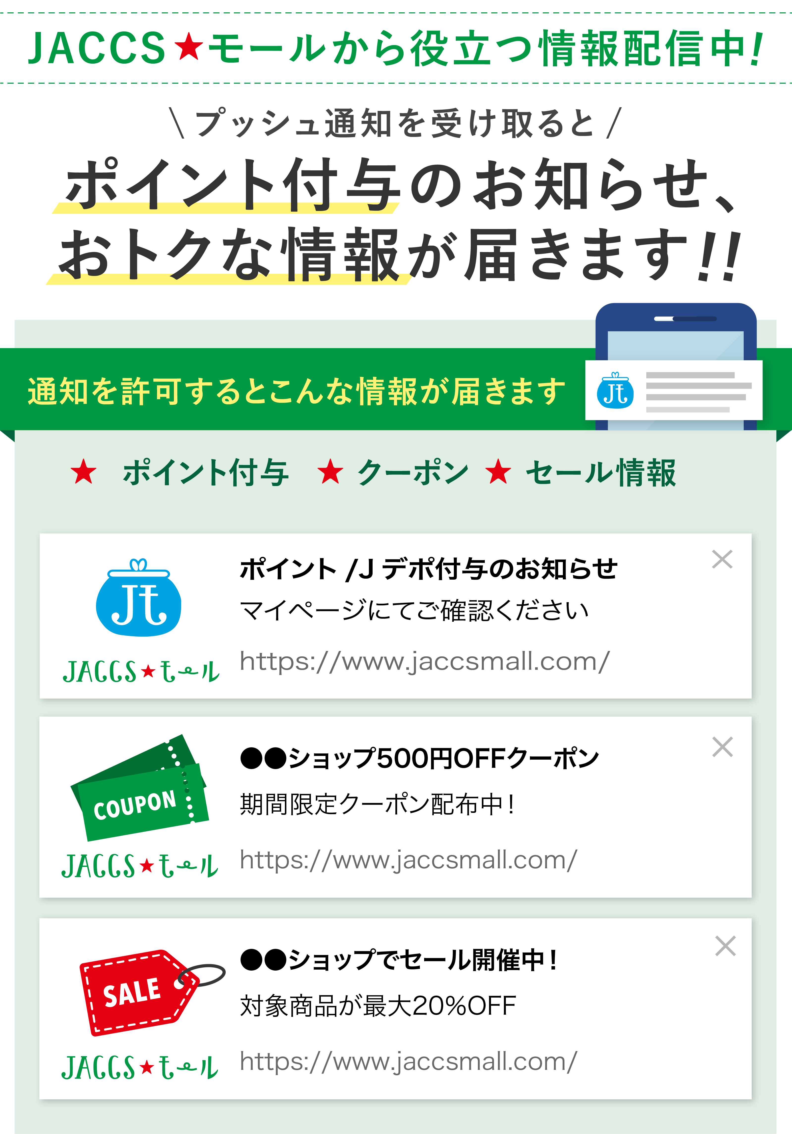 JACCSモールのお得情報配信中！ - JACCSモール（ジャックスモール）