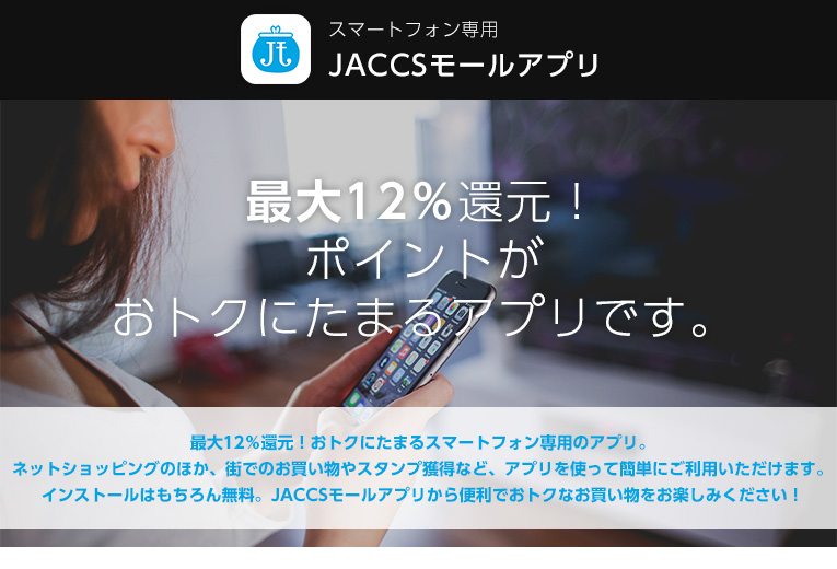 スマートフォン専用JACCSモールアプリ