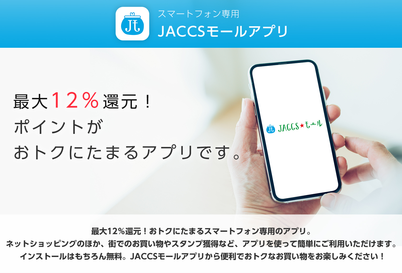 スマートフォン専用JACCSモールアプリ