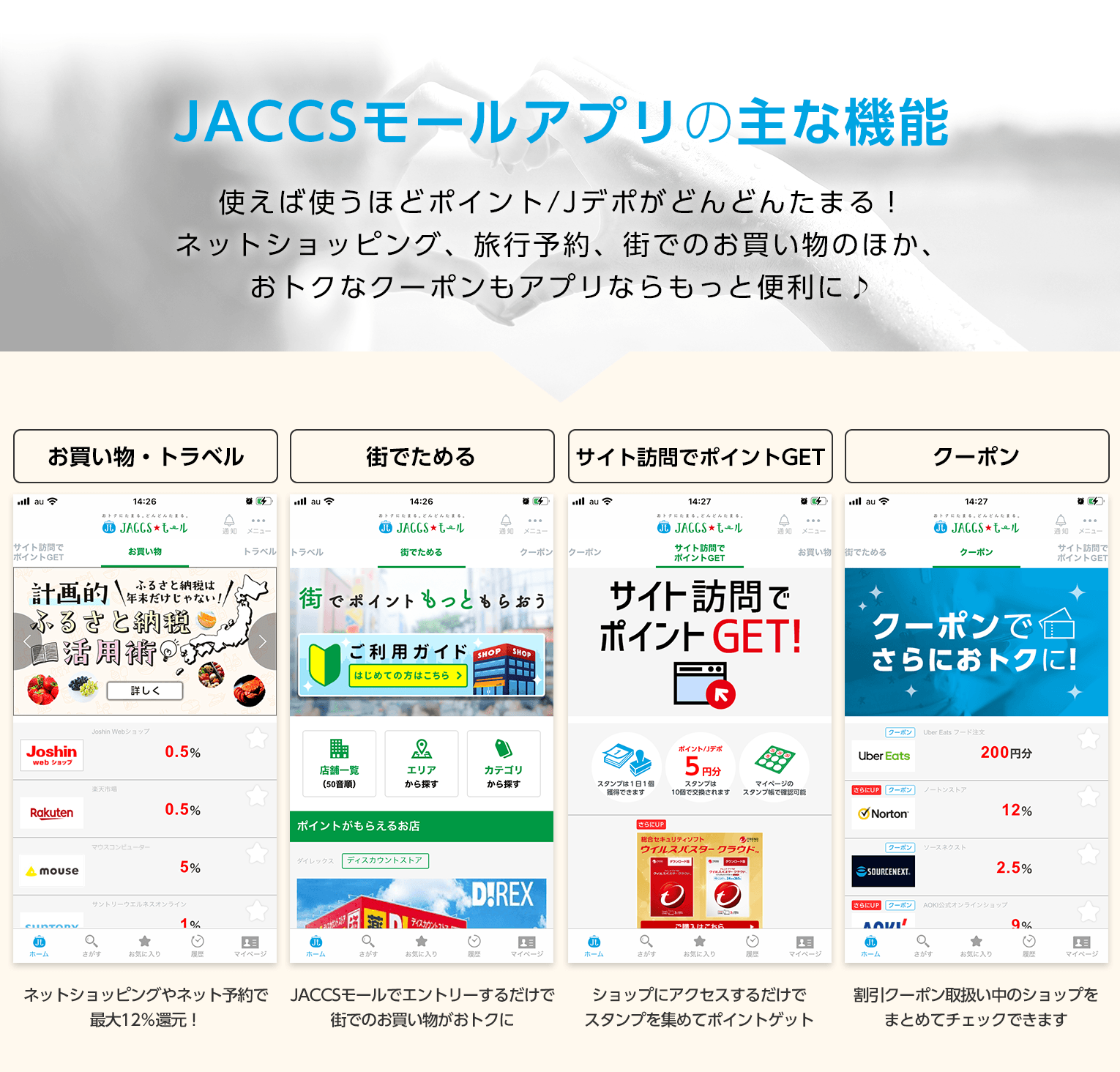 JACCSモールアプリの主な機能