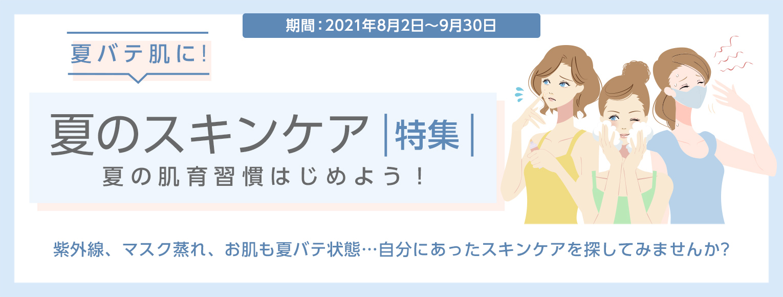 スキンケア特集<夏版>
