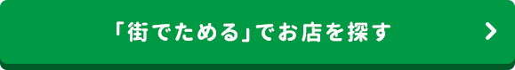 「街でためる」でお店を探す