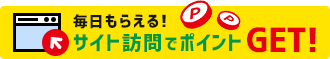 毎日もらえる！サイト訪問でポイントGET!