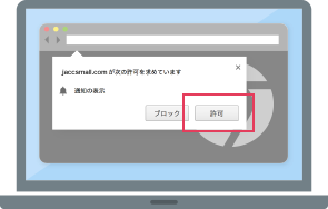 「許可」をクリックしてください。