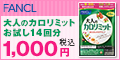 ファンケル「大人のカロリミット」