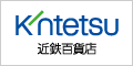 近鉄百貨店 インターネットショップ