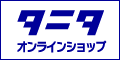 タニタオンラインショップ