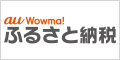 au Wowma!ふるさと納税