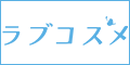 ラブコスメ