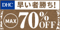 DHCオンラインショップ