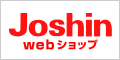 Joshin ネットショッピング