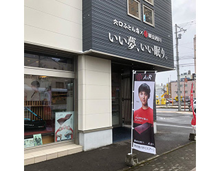 穴口ふとん店