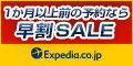 【海外・国内ホテル】旅行予約のエクスペディア