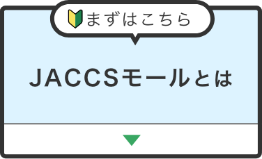 JACCSモールとは