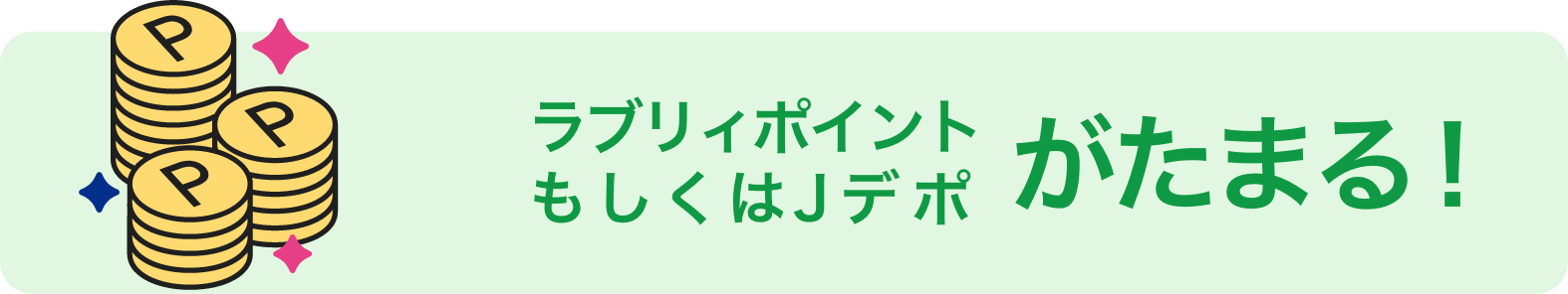 ラブリィポイントもしくはJデポがたまる！