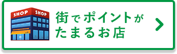 街でポイントがたまるお店