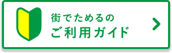 街でためるのご利用ガイド